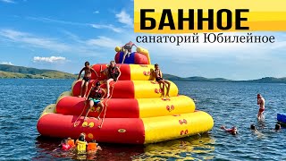 Пляжный день на Банном / Чего ожидать от Санаторий Юбилейное/ озеро Якты-Куль