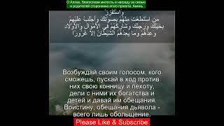 Коран Сура Аль Исра | 17:64 | Чтение Корана с русским переводом | Quran Translation