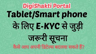 Tablet/Smartphone के लिए E-KYC से जुड़ी जरूरी सूचना I Digishakti portal I SkyGyan