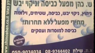 גיהוץ במודיעין ש.כהן 089744402