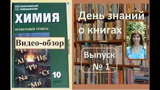 Обзор учебника "Химия 10 класс" Новошинский И.И. (профильный уровень)