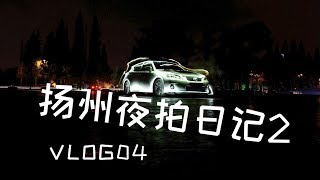 【Vlog04】扬州夜拍日记2