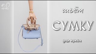 🌟Как сшить СУМКУ для кукол!🌟Миниатюрная сумочка фасона Birkin от Hermes своими руками!✨DIY