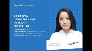 Урок №11-6. Качественные реакции галогенов. Beyond Chemistry