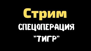 Спецоперация "ТИГР"