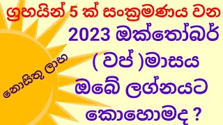 ප්‍රබල ග්‍රහ මාරු 5  ක් මැද ඔක්තෝබර් මාසය ඔබේ ලග්නයට වෙන දේ/ඔක්තෝබර් මාසයේ පලාඵල