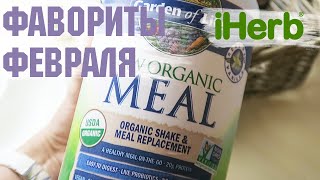 Обзор покупок с IHERB 🌿🌱 02/2019 (Garden of Life, Green Sprouts, Insta Natural, Babo Botanicals…)