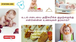 குழந்தைகளின் எடையை அதிகரிக்க உதவும் 20 உணவுகள் | Baby weight gain foods #trendingvideo #weightgain