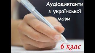 Аудіодиктант. Вересень. 6 клас.