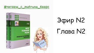 Б.Баарс, Н.Гейдж "МОЗГ.ПОЗНАНИЕ.РАЗУМ" Эфир2 Глава2 Концептуальная структура когнитивной нейронауки