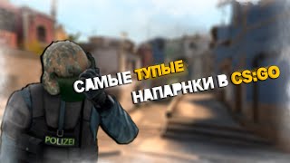 Мы точно напарники?(CS:GO)