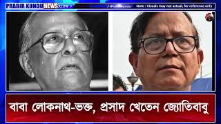 ‘লোকনাথ ভক্তের পুত্র জ্যোতিবাবু প্রসাদও খেতেন’   ধর্ম নিয়ে উন্নাসিকতা ছাড়তে দলকে পরামর্শ সেলিমের