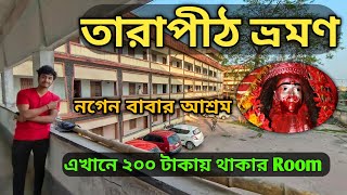 Tarapith Tour 2022 | তারাপীঠ মন্দিরের কাছে থাকার আশ্রম | Tarapith Hotel | Kolkata to Rampurhat