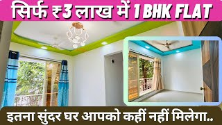 सिर्फ़ ₹ 3 लाख देने पर मिलेगा यह सुंदर सा 1 bhk flat | Nearby Railway station | इतना सस्ता और सुंदर.