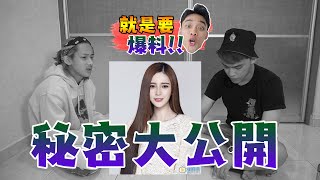 Leeroy和Benny靠神仙水爆料秘密！和異性朋友發生過羞羞事？最討厭的YouTuber？【就是要爆料！】#1