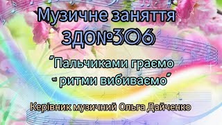 Музичне заняття "Пальчиками граємо  - ритми вибиваємо"