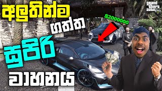 GTA 5 එකේ අලුතින්ම ගත්ත සුපිරි වාහනය| I Spending $2,000,000 in 10 Minutes in GTA 5| GTA 5| LK