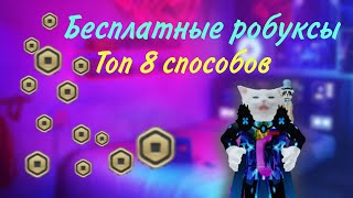 Roblox. Бесплатные робуксы! Топ 8 способов, получить бесплатные робуксы.