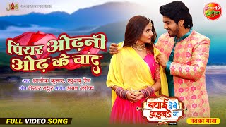 Piyar Odhni Odh Ke Chand | Anshuman Singh, Preeti Shukla | New Bhojpuri Romantic Song 2024