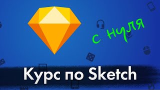 Видеокурс «Дизайн интерфейсов в Sketch»