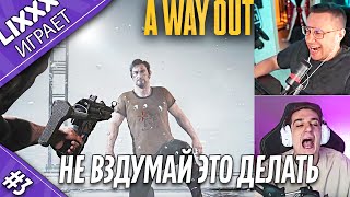 ЛИСК И ЭВЕЛОН ИГРАЮТ  |  A Way Out  | 3 часть | "А я тебя спас"