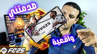 يا رجل هذه اللعبة واقعية جدا و على مسئوليتي | FC 25 ANDROID OFFLINE