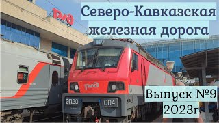 Поезда Северо-Кавказской Железной Дороги Выпуск №9 2023г