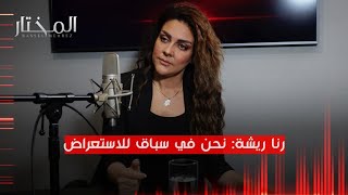 الممثلة رنا ريشة: نحن في سباق للاستعراض وانصدمت بمسلسل "الصديقات" وهناك غيرة وواسطة وحسابات شخصية