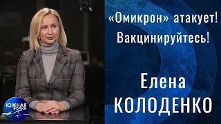 «Омикрон» атакует! Вакцинируйтесь! | Гость в студии: Елена Колоденко | Выпуск от 16.02.2022