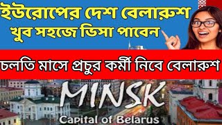 Belarus work Permit 2023 | বেলারুশ কাজের ভিসা| প্রচুর কর্মী নিবে বেলারুশ| Belarus visa| NCB TV |