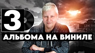 Три альбома на виниле.