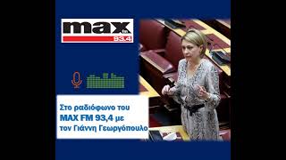 Στο ραδιόφωνο του ΜΑΧ FM με τον δημοσιογράφο Γιάννη Γεωργόπουλο