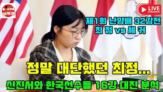 정말 대단했던 최정! 신진서와 한국선수들 16강전 대진 분석~ 제1회 #난양배 32강전 #최정 vs #셰커 #김성룡바둑랩 #바둑