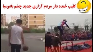 مردم آزاری جدید آوردم براتون، اینو دیگه خز نکنید