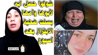 بعد أسبوع من وفاة بسنت ضحية الصور المفبركة 😥 شاهد ما حدث لأبوها وأمها 😪