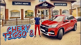 CHERY TIGGO 8 - народный и доступный кроссовер !