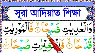 সূরা আদিয়াত শুদ্ধভাবে শিখুন || নামাজের ছোট সুরা শিক্ষা || Surah adiyah bangla