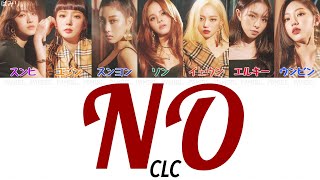 【日本語字幕/かなるび/歌詞】No-CLC