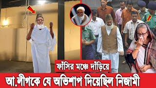 মৃ'ত্যুর আগে কেঁদে কেঁদে হাসিনা ও আ,লীগকে যে এক অভিশাপ দিয়ে গেছেন নিজামী! সেই কারনেই ধ্বংস হাসিনার?