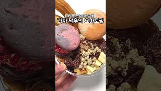 요거트퍼플을 즐기는 과자덕후의 토핑추천👉🏻소프트초코쉘, 벌집꿀, 치즈큐브, 콘푸러스트, 콘푸러스트다크초코, 그래놀라, 츄러스, 마카롱👍🏻