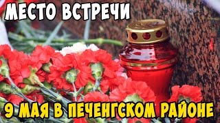 МЕСТО ВСТРЕЧИ| 9 мая в Печенгском районе