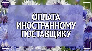 #6 Как правильно учитывать оплату за товар поставщику в иностранной валюте.