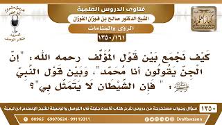 قال المؤلف: " إن الجن يقولون أنا محمد " وبين قول النبي: فإن الشيطان لا يتمثل بي؟ الشيخ صالح الفوزان