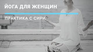 ЙОГА для женщин с Сири | ЙОГА для беременных | Что нужно для гармоничного зачатия