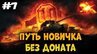 Путь новичка без доната► Мир Танков | World of Tanks #7