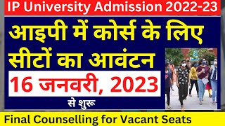 IP University Admission 2022-23 | आइपी में कोर्स के लिए सीटों का आवंटन 16 जनवरी से | CUET 2023