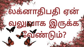 லக்னாதிபதி ஏன் வலுவாக இருக்க வேண்டும்?...