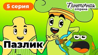 Пинеточная Страна: в поисках Осьминожки!  5 серия «Пазлик»