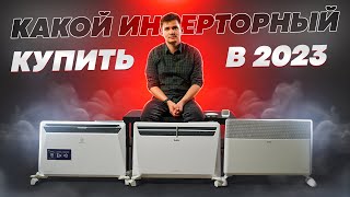 Инверторный конвектор - какой купить? Лучшее в 2023 году.