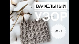 Вафельный узор спицами / Узоры спицами / Узор для шапки / Узор для свитера / Вязание спицами